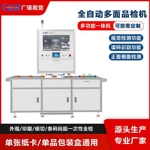 广瑔在线加装视觉检测自动化品检机设备多面检测产品质量问题