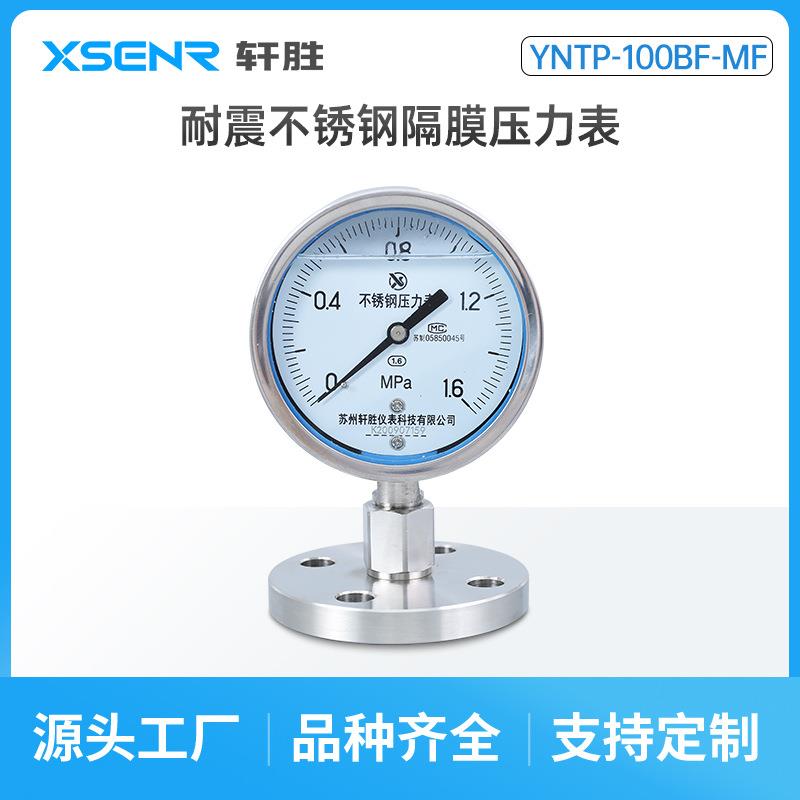 YNTP100BF单法兰不锈钢隔膜压力表DN25DN50耐震不锈钢隔膜压力表