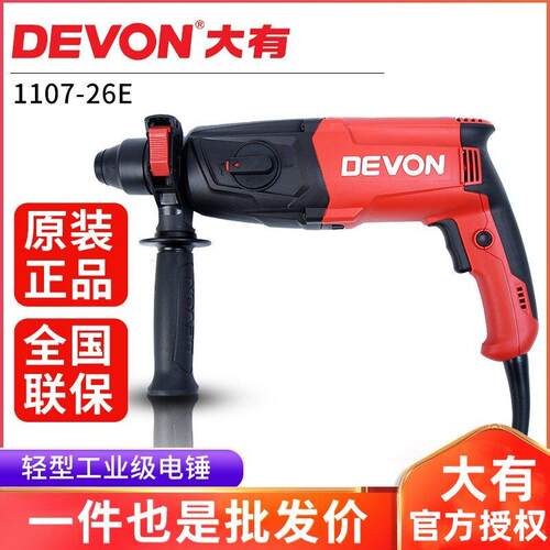 DEVON大有26mm多功能轻型电锤电镐电钻平钻锤钻1107-26系