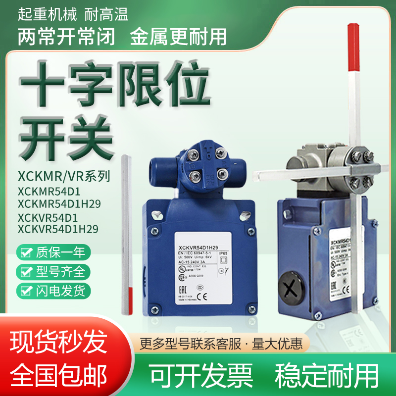 起重机械XCK-MR十字限位开关XCKMR54D1/H29 XCKVR44D1H29全新现货