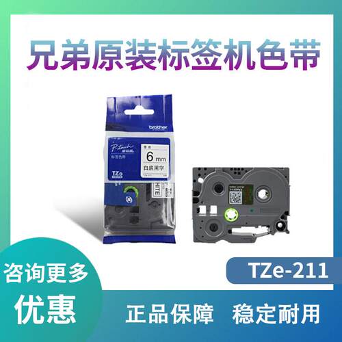 原装兄弟标签机色带6mm TZ-211 TZe-211 PT-D200 E100B P700 D210