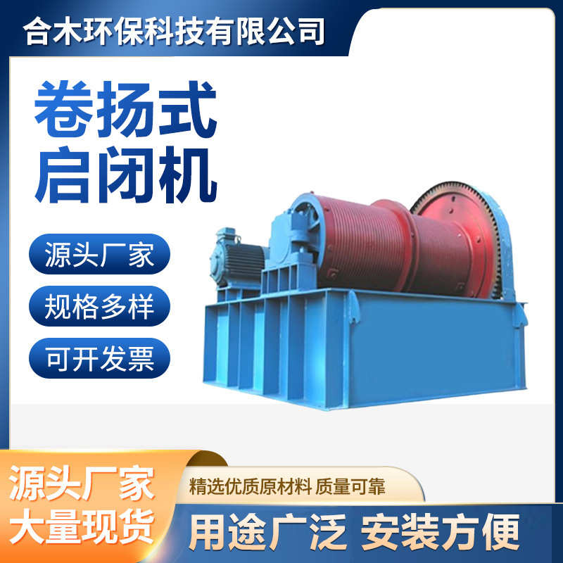 移动启闭机点启闭机式厂家固定电动卷扬吊单双启闭机启闭机螺杆
