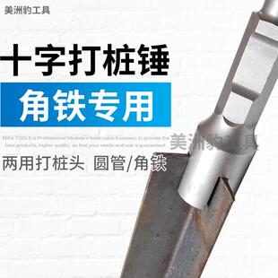 电镐十字锤 打桩锤 电锤打角铁 角钢接地极光伏安装工具 打桩头