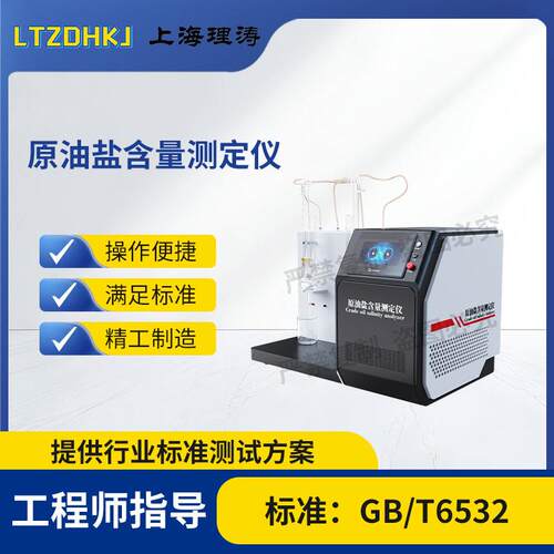 理涛LT-F1058原油盐含量测定仪GB/T6532售后完善