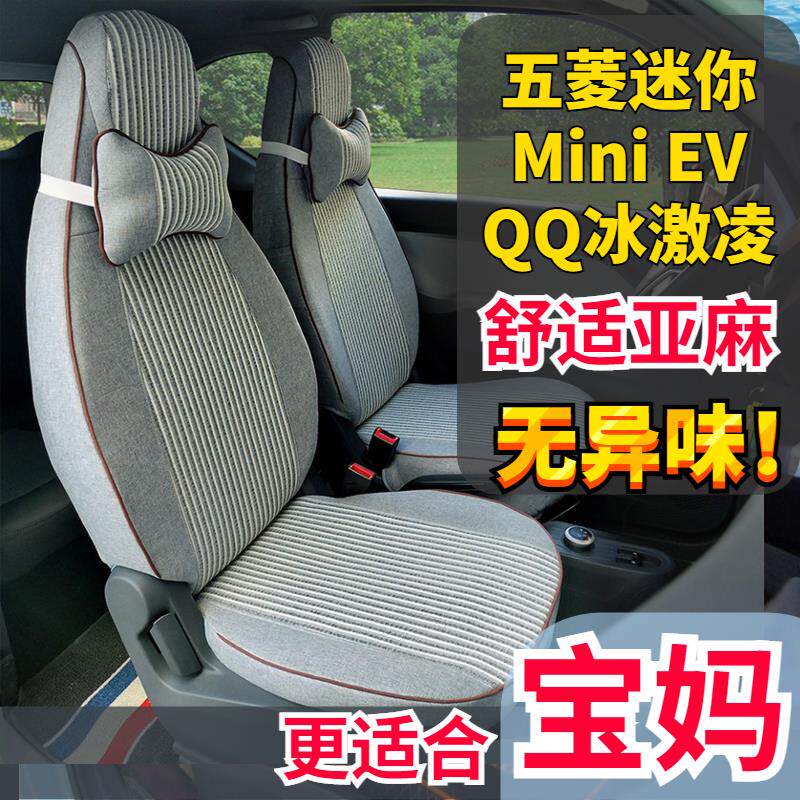 五菱迷你GB宏光miniev宝骏E100E200奇瑞QQ冰淇淋小蚂蚁汽车座套