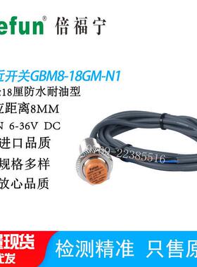 倍福宁接近开关GBM8-18GM-N1高频传感器GBM8-18GM-A1感应开关价优