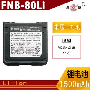 80LI 适用八重洲VX 7R对讲机电池FNB 锂电1500mAh