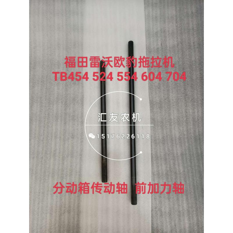 福田雷沃欧豹拖拉机TB454 524 554 604 704分动箱传动轴 前加力轴