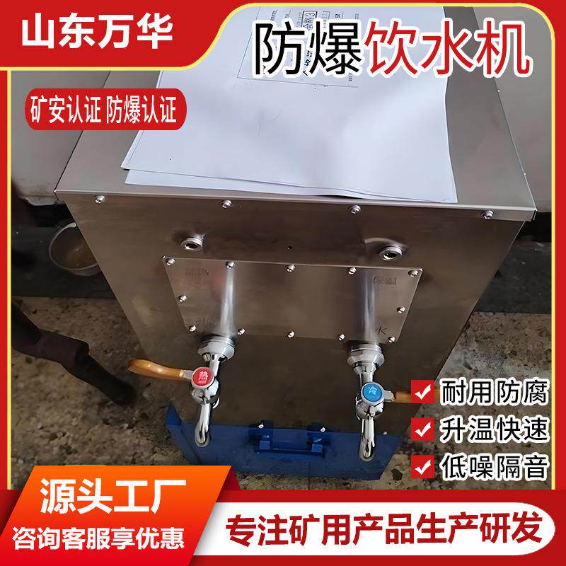 矿用防爆饮水机 桶装水防爆饮水机煤矿不锈钢爆热饭饮水一体机