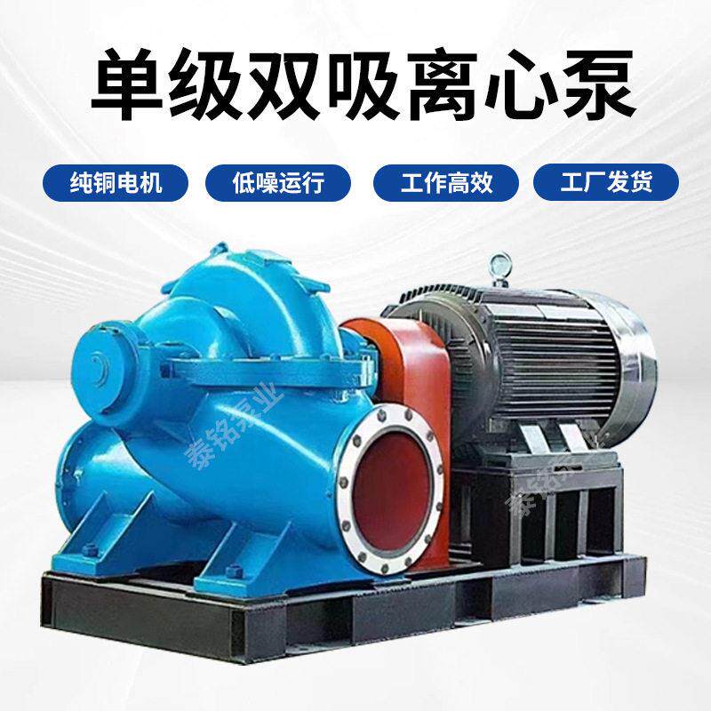 SH中开泵级双吸离心泵大型海水工业抽水机大流量扬程防汛
