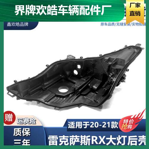 适用于适用于20-21款雷克萨斯RX300/350大灯后壳RX270大灯黑色塑