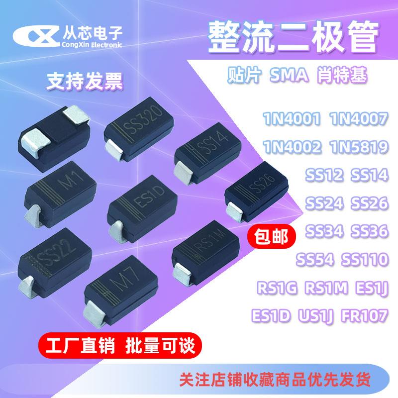 SMA贴片二极管1N4001 4007 5819 SS12 14 24 26 34 54 RS1G 1M 1J