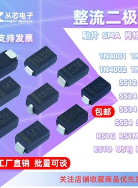 SMA贴片二极管1N4001 4007 5819 SS12 14 24 26 34 54 RS1G 1M 1J