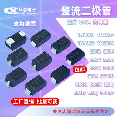 SMA贴片二极管1N4001 4007 5819 SS12 14 24 26 34 54 RS1G 1M 1J