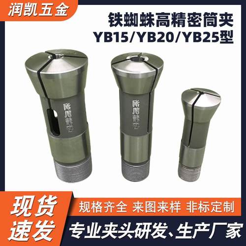 铁蜘蛛YB15YB20YB25型高精密筒夹 65MN弹簧钢高精度自动车床夹头