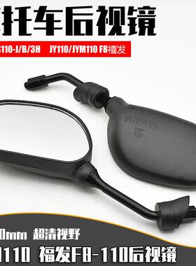 弯梁摩托车JYM110福发后视镜F8反光镜灵雅倒车镜后视镜凸面观后镜