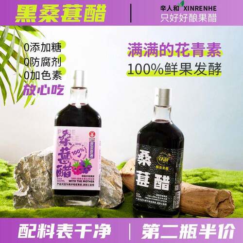 新疆包邮辛人和黑桑葚醋茶原浆山西酿造苹果醋拌沙拉纯原醋非饮料