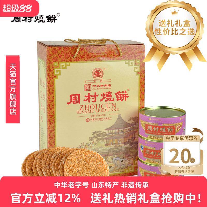 新疆包邮周村烧饼牌纯臻御礼甜味65gx10盒山东特产零食薄脆芝麻饼