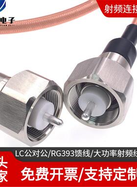 LC公对公大功率高压射频线 LC-JJ 大功率高压电源线 RG393 50欧姆