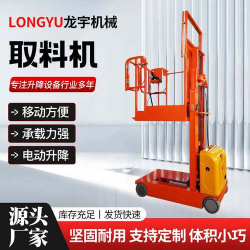 取料机仓储作业平台全自动高空提货机可移动式登高梯仓储式取料机