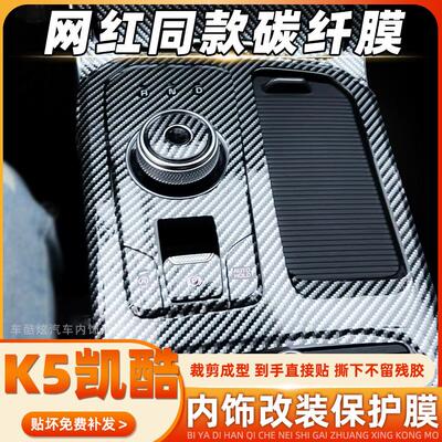 适用20-25款KIAK5凯酷内饰装饰碳纤维贴纸改装中控车门防刮贴膜