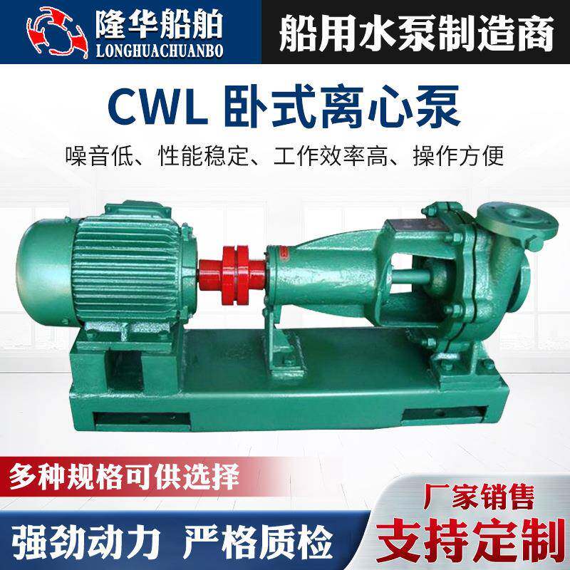 离心泵 生 产CWL系列 船用卧式离心泵增压泵耐腐耐腐蚀节能水泵