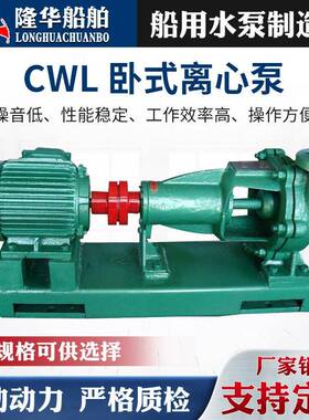 离心泵生产CWL系列船用卧式离心泵增压泵耐腐耐腐蚀节能水泵