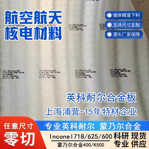 英科耐尔合金Inconel600钢板N06600厂家Inconel601现货N06601钢管