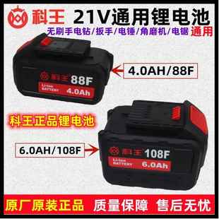 正品 108F电钻扳手电锤角磨机电锯原装 科王21V无刷通用锂电池88F