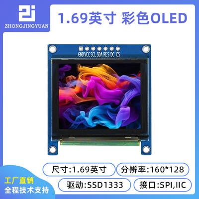 中景园1.69寸OLED显示屏彩色OLED显示屏1.69彩屏SSD1333驱动串口