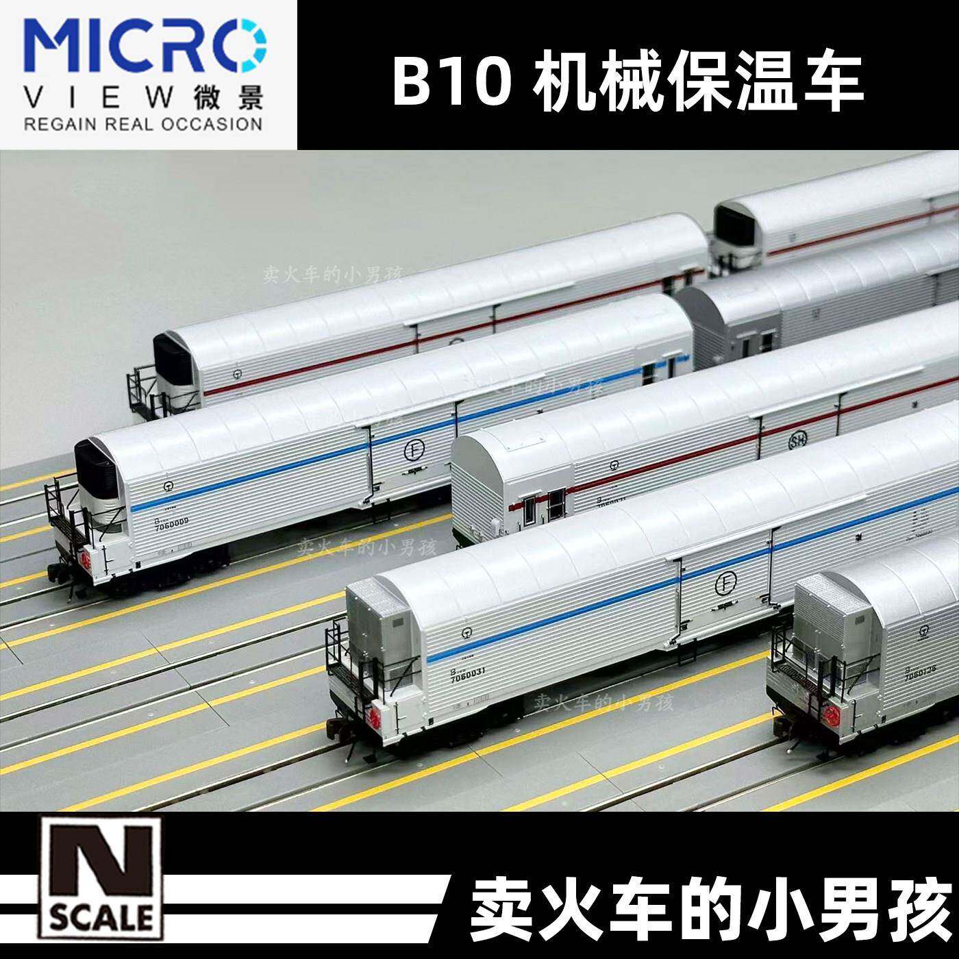 微景 N比例 B10 机械保温车 机保车 火车模型 国车