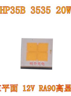CREE XHP35B 20W大功率LED灯珠3535灯珠12V平面HI灯芯高显色RA90