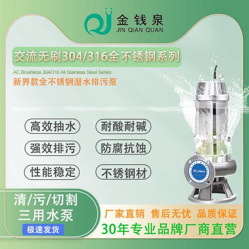 交流新界款304/316全不锈钢潜水农业排灌抽水污水处理排污泵