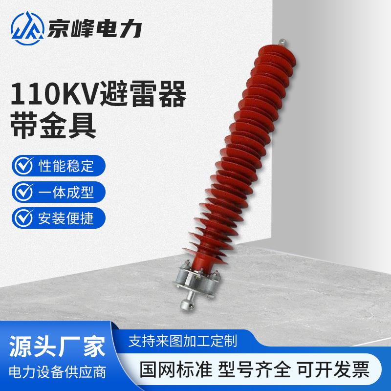 110KV避雷器带金具高压氧化锌避雷器YH10WZ-108/208电站型YH10W