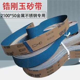 不锈钢用锆刚玉砂带2100打磨金属铁件环形抛光砂带条三角拉丝机用