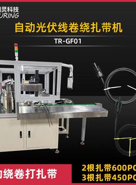 TR-GF01全自动光伏线卷绕尼龙扎带机线束捆扎机绕线扎线机