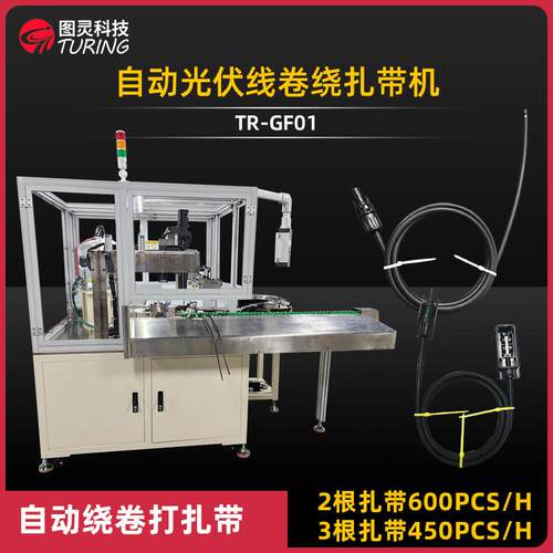 TR-GF01全自动光伏线卷绕尼龙扎带机线束捆扎机绕线扎线机