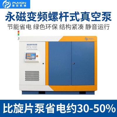 PUYON普岩永磁变频微油螺杆式真空泵POL系列静音运行节能省电