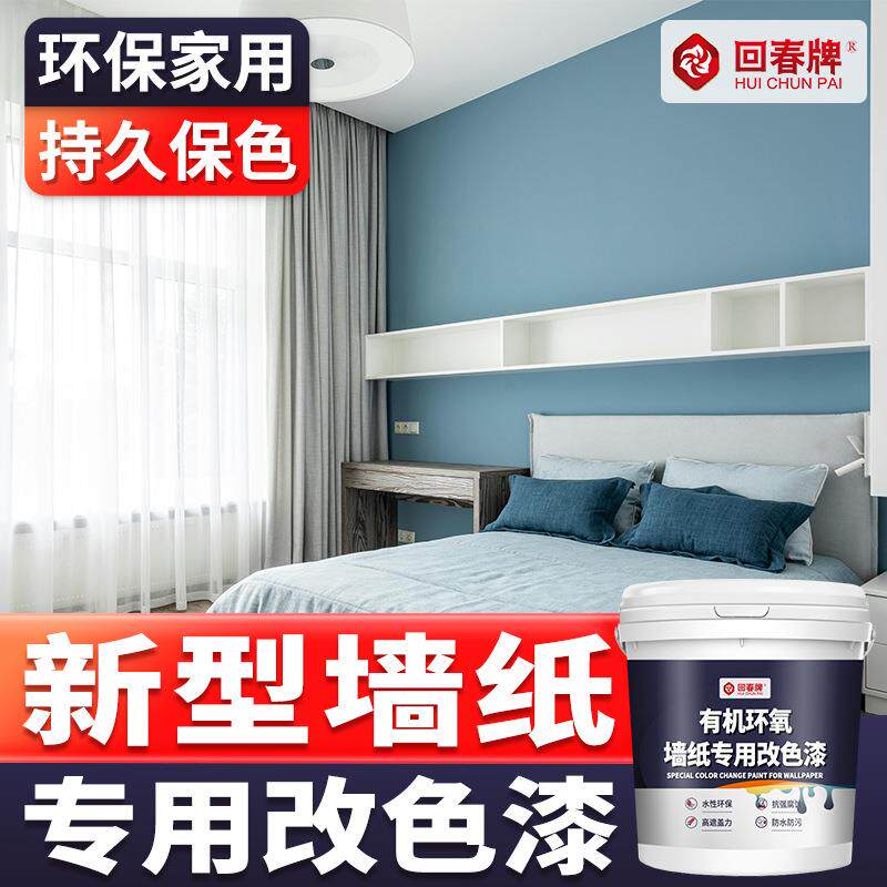 墙纸改色漆室内墙面墙纸翻新油漆家用自刷涂料墙漆防水防潮防霉