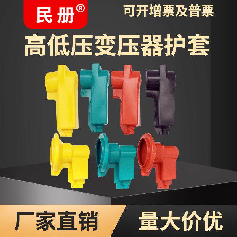 10KV高低压变压器护套绝缘护罩电力计量箱硅胶护套防护罩护套