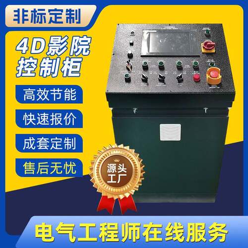 城市3D特效展示馆控制配电柜飞行影院PLC编程伺服电机声光控制柜