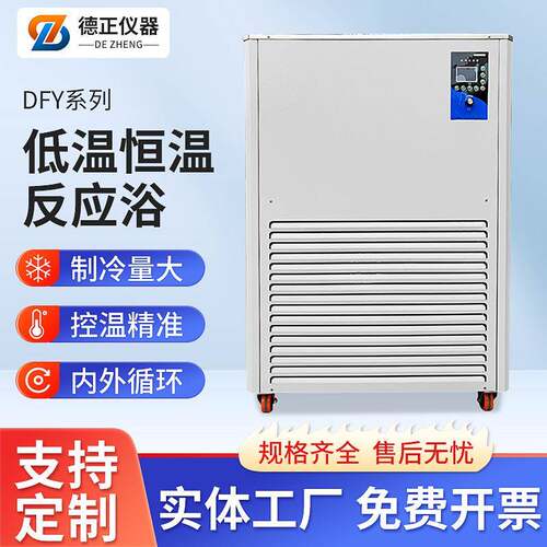 德正DFY低温冷却液循环泵低温恒温搅拌浴实验室低温恒温反应浴槽