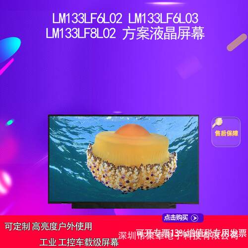 LM133LF6L02 LM133LF6L03 LM133LF8L02 方案液晶屏幕
