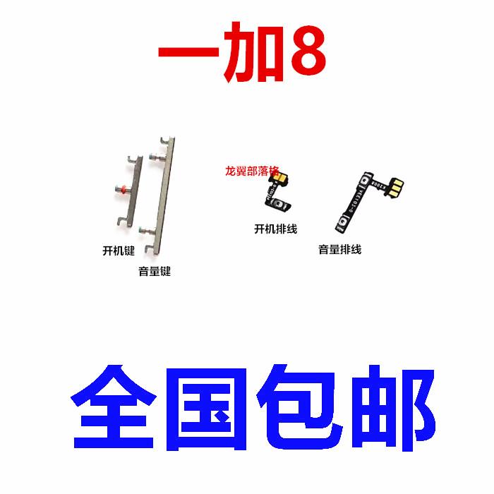 适用于 一加8 1+8 1加8 开机音量排线 开机键 音量键侧键电源按键