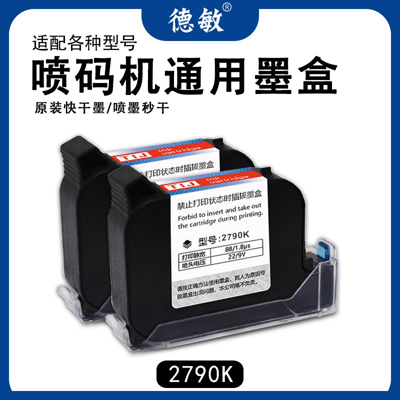 德敏2790K手持喷码机专用墨盒日期打码机黑色墨水打印机原装墨盒