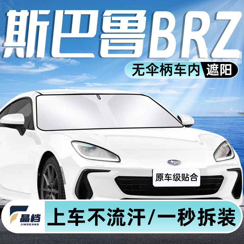 斯巴鲁BRZ专用汽车遮阳挡防晒板隔热伞前挡遮光罩帘垫用品改装件.