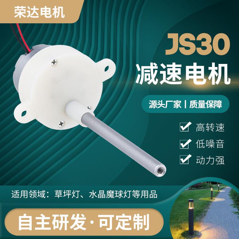 JS30减速电机 电动玩具魔球灯马达 舞台旋转灯展示架旋转直流电机