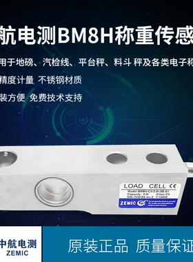 ZEMIC电测BM8H不锈钢称重传感器地磅传感器料斗秤传感器