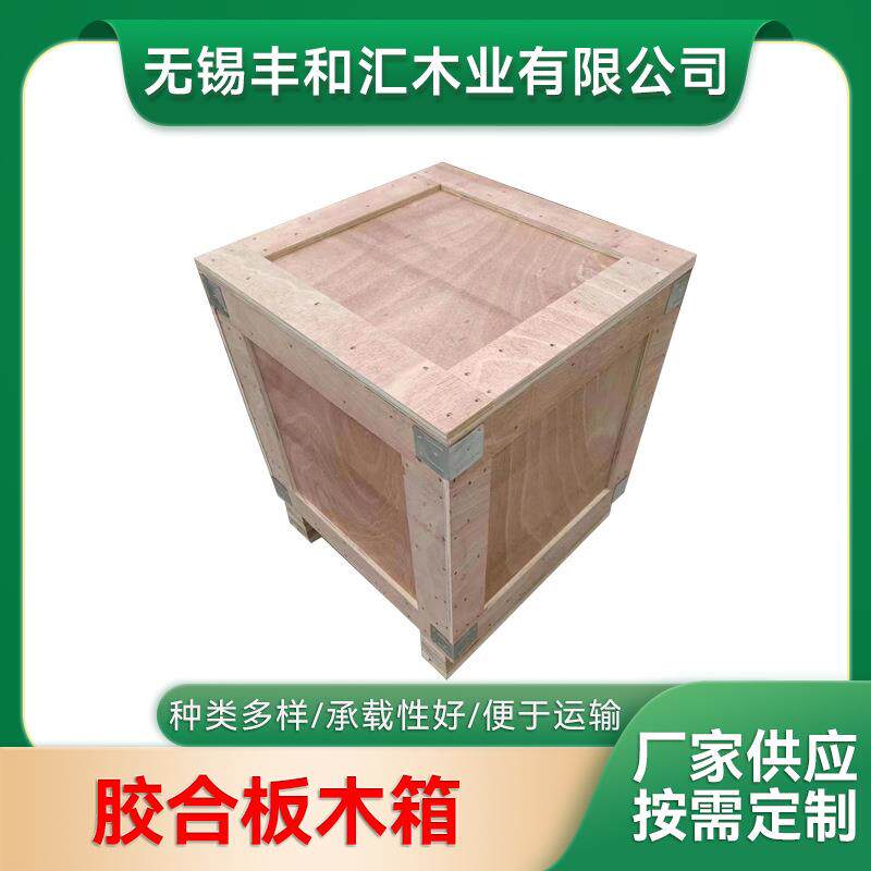 胶合板木箱出口木箱包装运输木箱胶合板木包装箱江苏厂家