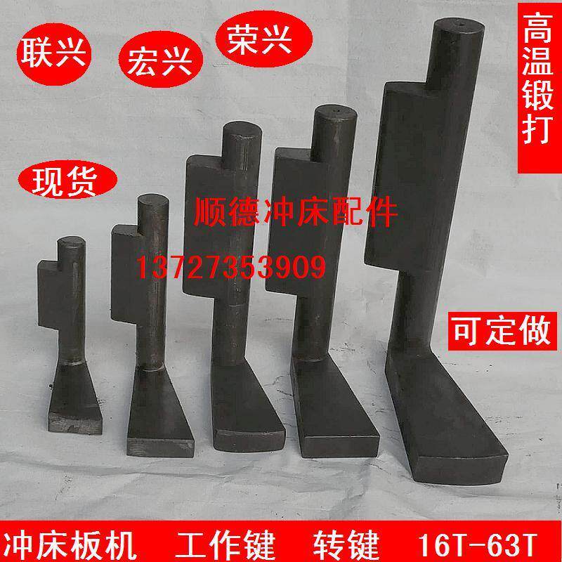 冲床配件板机工作键宏兴联兴荣兴反机定制耐磨优质顺德非标扳机